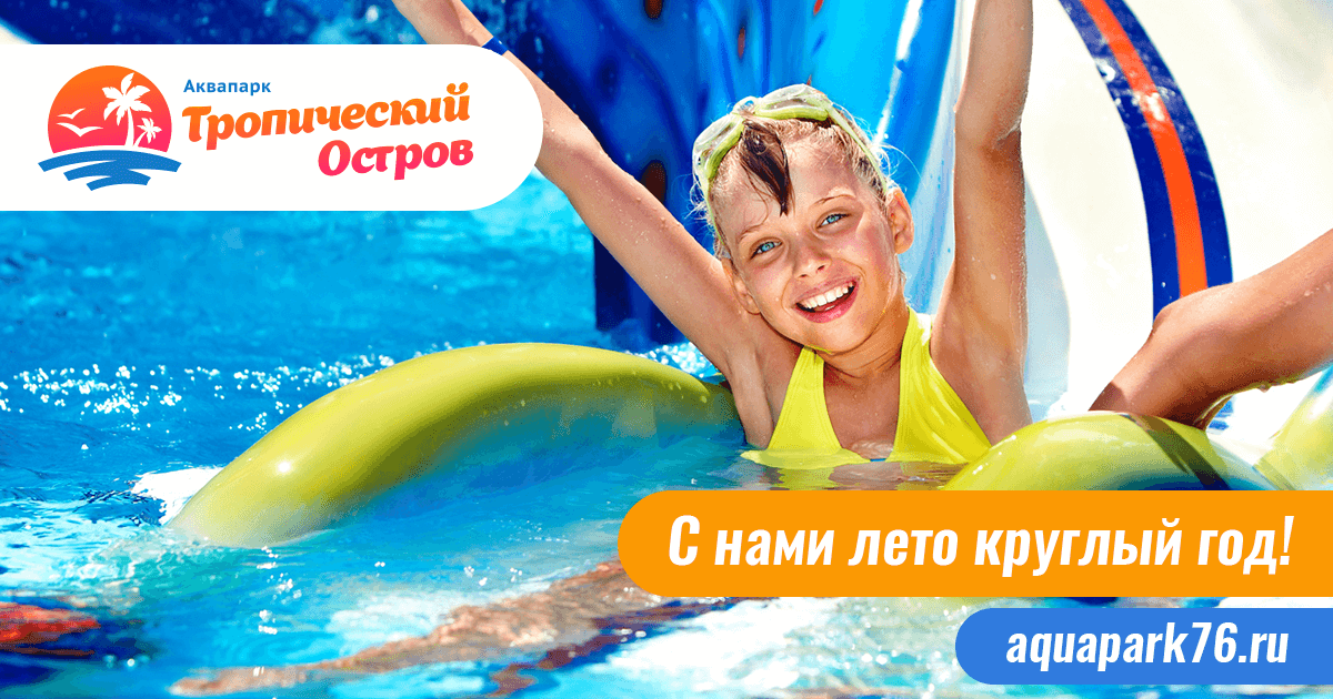 Купить Билеты В Аквапарк Ярославль